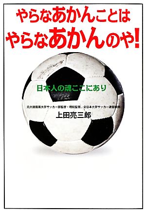 やらなあかんことはやらなあかんのや！ 日本人の魂ここにあり