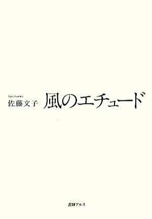 風のエチュード