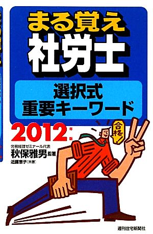 まる覚え社労士選択式重要キーワード(2012年版) うかるぞ社労士シリーズ