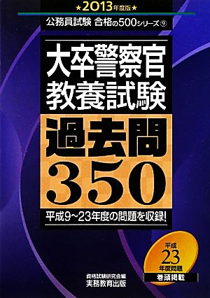 大卒警察官 教養試験 過去問350(2013年度版) 公務員試験合格の500シリーズ9