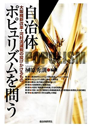 自治体ポピュリズムを問う 大阪維新改革・河村流減税の投げかけるもの