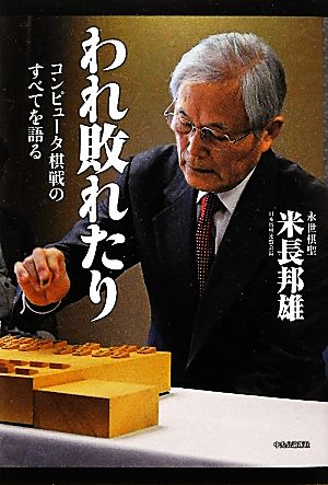 われ敗れたり コンピュータ棋戦のすべてを語る