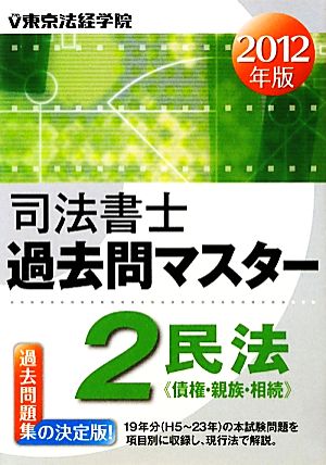 司法書士過去問マスター(2) 債権・親族・相続-民法