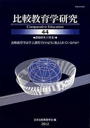 比較教育学研究(44) 比較教育学研究は学士課程でどのように教えられているのか？