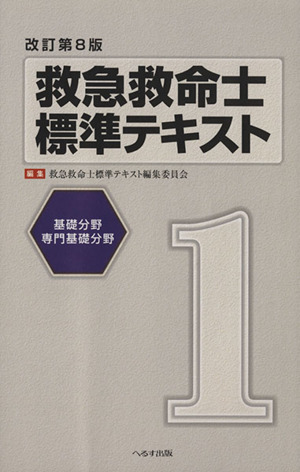 救急救命士標準テキスト 改訂第8版(1) 基礎分野/専門基礎分野 中古本