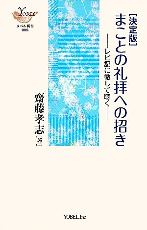 決定版 まことの礼拝への招き レビ記に徹して聴く ヨベル新書