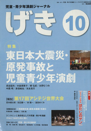 げき(10) 児童・青少年演劇ジャーナル