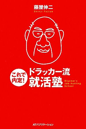 これで内定！ドラッカー流就活塾