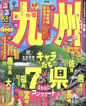 るるぶ 九州'11～'12 国内シリーズ