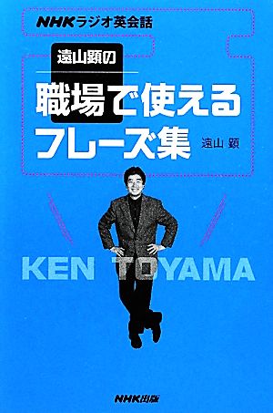 遠山顕の職場で使えるフレーズ集 NHKラジオ英会話