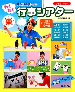 導入はおまかせ！わくわく行事シアター 行事をテーマにした12作品 ひろばブックス