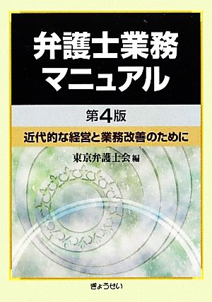 弁護士業務マニュアル 第4版 近代的な経営と業務改善のために