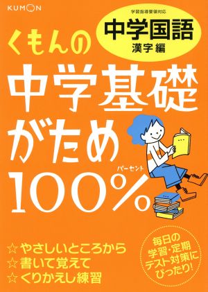 くもんの中学基礎がため100% 中学国語 漢字編(2012)