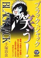 【廉価版】BLACK JACK ブラック・ジャック笑う！ 秋田トップCワイド