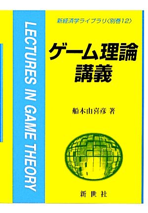 ゲーム理論講義 新経済学ライブラリ別巻12