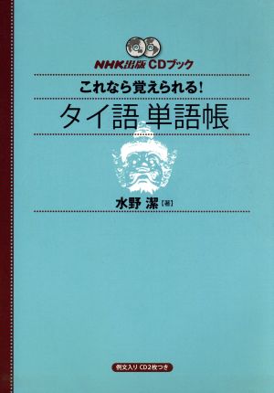 CDブック これなら覚えられる！タイ語単語帳