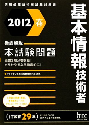 徹底解説 基本情報技術者本試験問題(2012春)