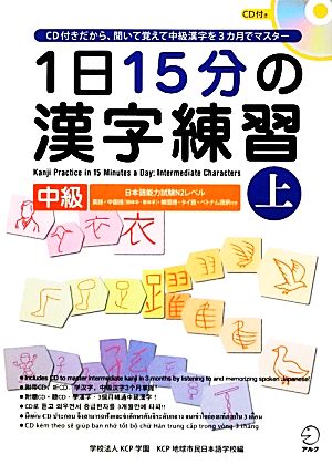 1日15分の漢字練習 下: 日本語能力試験3・4級出題基準対応 英語・中国語・韓国語訳付 (アルクの日本語テキスト) KCPインターナショナル語学研修院