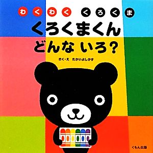 くろくまくん どんないろ？ わくわく くろくま