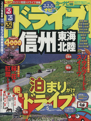 るるぶナビ ドライブ信州・東海・北陸 '12 るるぶ情報版 中部