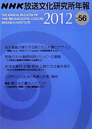 NHK放送文化研究所年報(2012(No.56))