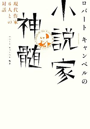 ロバートキャンベルの小説家神髄 現代作家6人との対話