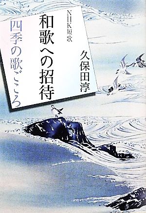 NHK短歌 和歌への招待 四季の歌ごころ