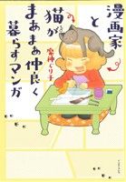 漫画家と猫がまあまあ仲良く暮らすマンガ