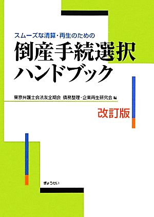 倒産手続選択ハンドブック スムーズな清算・再生のための-スムーズな清算・再生のための