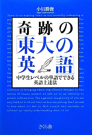 奇跡の「東大の英語」 中学生レベルの単語でできる英語上達法