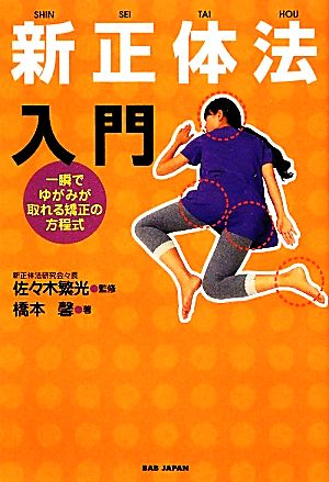 新正体法入門 一瞬でゆがみが取れる矯正の方程式