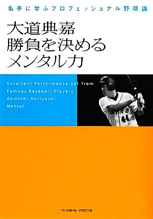 大道典嘉勝負を決めるメンタル力 名手に学ぶプロフェッショナル野球論