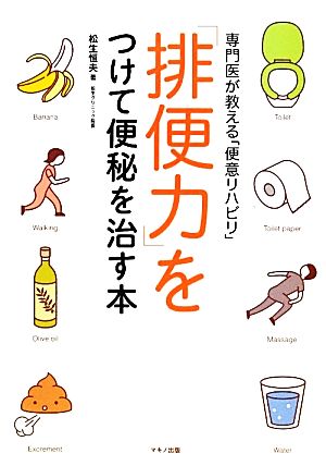 「排便力」をつけて便秘を治す本 専門医が教える「便意リハビリ」 ビタミン文庫