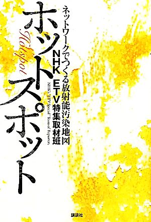 ホットスポット ネットワークでつくる放射能汚染地図