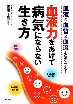 血液力をあげて病気にならない生き方 血液&血管&血流を強くする！