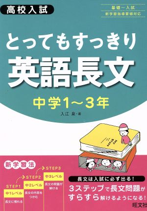 高校入試 とってもすっきり英語長文 中学1～3年 基礎～入試