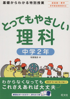 とってもやさしい理科 中学2年 基礎からわかる特別授業