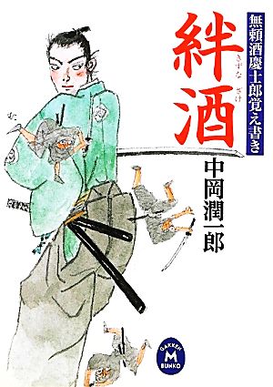 絆酒 無頼酒慶士郎覚え書き 学研M文庫