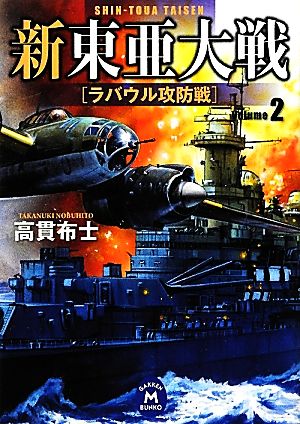 新東亜大戦(2) ラバウル攻防戦 学研M文庫