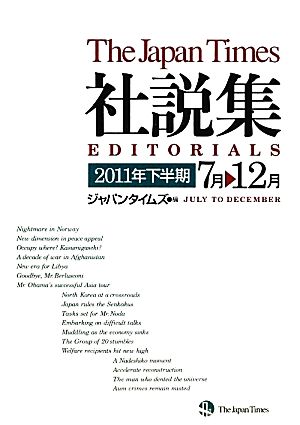 ジャパンタイムズ社説集(2011年下半期)