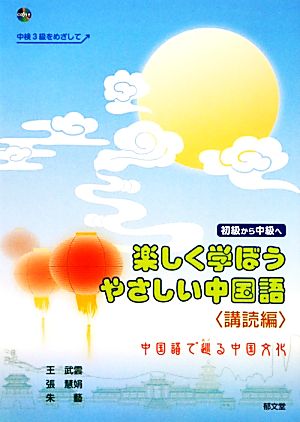 楽しく学ぼうやさしい中国語 講読編 中国語で巡る中国文化