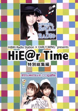 HiBiKi Radio Station×EARLY WING presents HiE@r Time 特別総集編DVD
