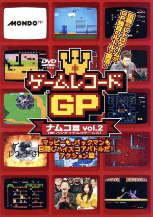 ゲームレコードGP ナムコ(現:バンダイナムコゲームス)篇Vol.2～マッピーも、パックマンも目隠しハイスコアバトルだ！アクション篇～