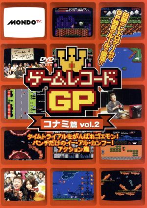 ゲームレコードGP コナミ篇Vol.2～タイムトライアルをがんばれゴエモン！パンチだけのイー・アル・カンフー！アクション篇～