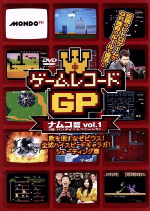 ゲームレコードGP ナムコ(現:バンダイナムコゲームス)篇Vol.1～敵を倒すな ゼビウス！全滅ハイスピード ギャラガ！シューティング篇～