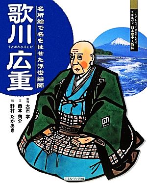 歌川広重 名所絵で名をはせた浮世絵師 よんでしらべて時代がわかるミネルヴァ日本歴史人物伝