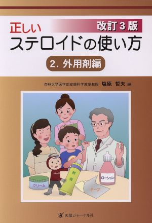 正しいステロイドの使い方 改訂3版(2) 外用剤編