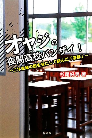 オヤジの夜間高校バンザイ！ 二年後輩の娘を背にして読んだ「答辞」