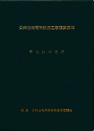 公共住宅電気設備工事積算基準(平成23年度版)