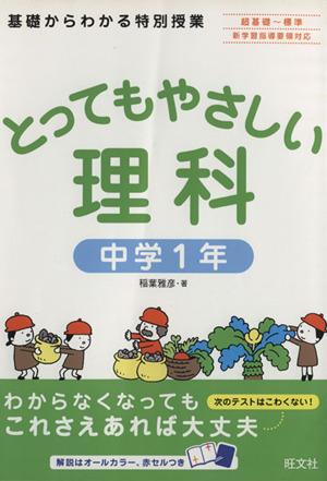 とってもやさしい理科 中学1年 基礎からわかる特別授業